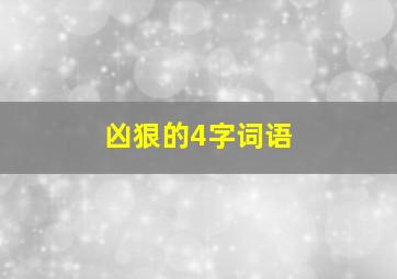 凶狠的4字词语