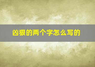 凶狠的两个字怎么写的