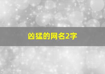 凶猛的网名2字