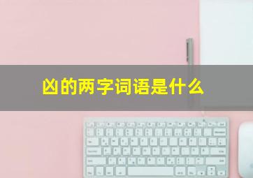 凶的两字词语是什么