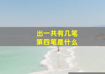 出一共有几笔第四笔是什么