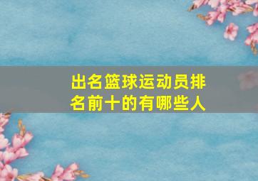 出名篮球运动员排名前十的有哪些人