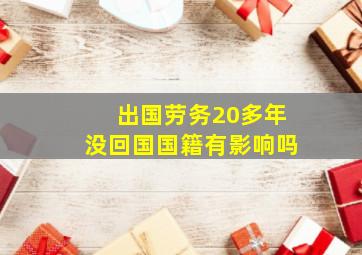 出国劳务20多年没回国国籍有影响吗