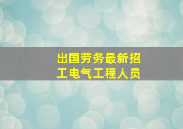 出国劳务最新招工电气工程人员