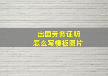 出国劳务证明怎么写模板图片