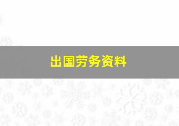 出国劳务资料