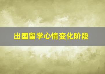 出国留学心情变化阶段