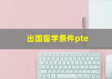 出国留学条件pte