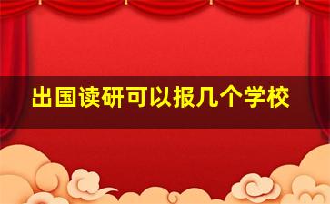 出国读研可以报几个学校