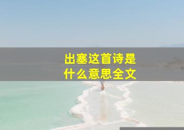 出塞这首诗是什么意思全文