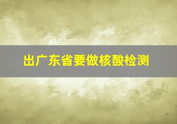 出广东省要做核酸检测