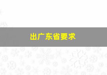 出广东省要求