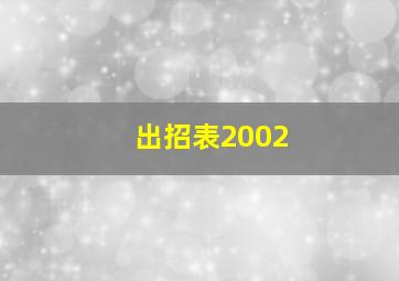 出招表2002