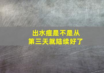 出水痘是不是从第三天就陆续好了