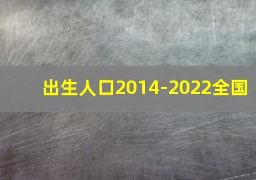 出生人口2014-2022全国