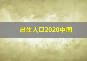 出生人口2020中国