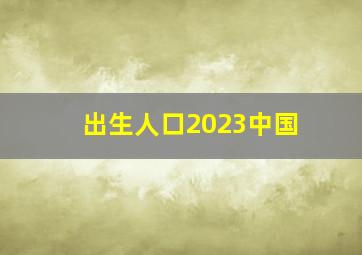 出生人口2023中国