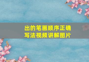 出的笔画顺序正确写法视频讲解图片