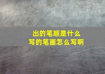 出的笔顺是什么写的笔画怎么写啊