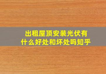 出租屋顶安装光伏有什么好处和坏处吗知乎