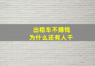 出租车不赚钱为什么还有人干