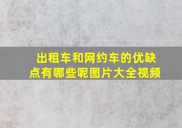 出租车和网约车的优缺点有哪些呢图片大全视频