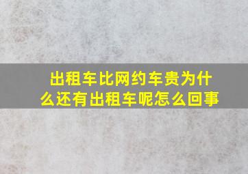 出租车比网约车贵为什么还有出租车呢怎么回事