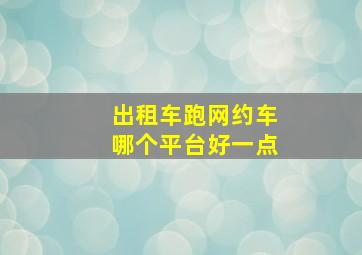 出租车跑网约车哪个平台好一点