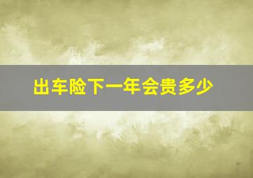 出车险下一年会贵多少