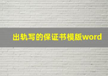 出轨写的保证书模版word