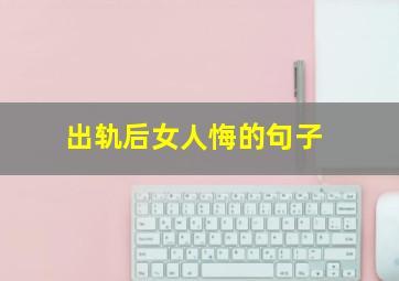 出轨后女人悔的句子