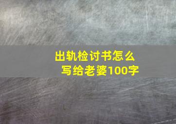 出轨检讨书怎么写给老婆100字