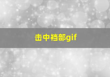 击中裆部gif