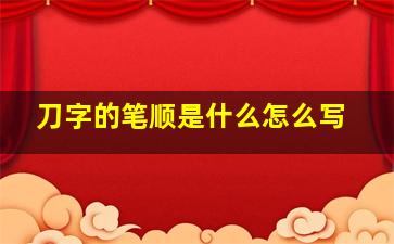 刀字的笔顺是什么怎么写