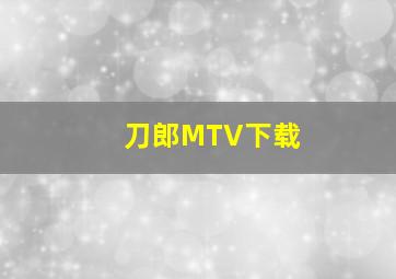 刀郎MTV下载