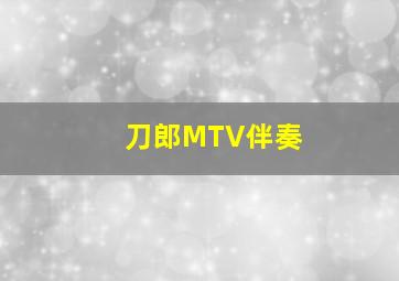 刀郎MTV伴奏