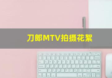 刀郎MTV拍摄花絮