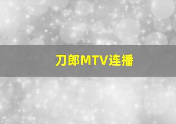 刀郎MTV连播