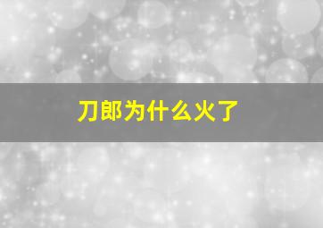 刀郎为什么火了