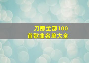 刀郎全部100首歌曲名单大全