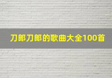 刀郎刀郎的歌曲大全100首