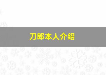 刀郎本人介绍