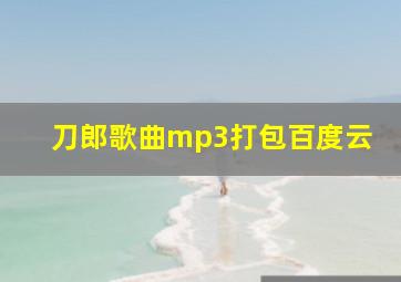 刀郎歌曲mp3打包百度云