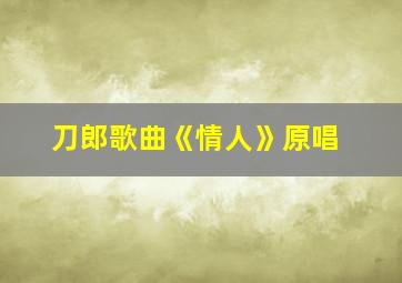 刀郎歌曲《情人》原唱