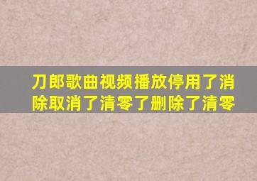 刀郎歌曲视频播放停用了消除取消了清零了删除了清零