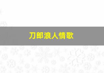 刀郎浪人情歌