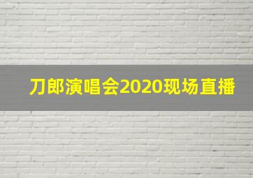 刀郎演唱会2020现场直播