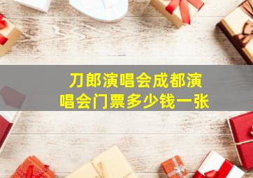 刀郎演唱会成都演唱会门票多少钱一张