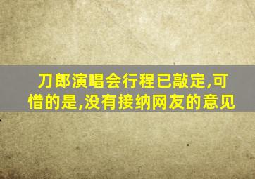 刀郎演唱会行程已敲定,可惜的是,没有接纳网友的意见