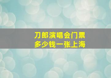 刀郎演唱会门票多少钱一张上海